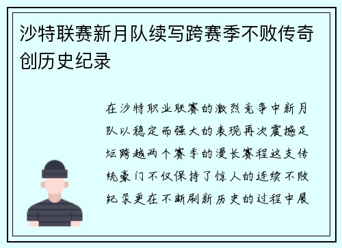 沙特联赛新月队续写跨赛季不败传奇创历史纪录