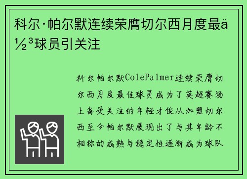 科尔·帕尔默连续荣膺切尔西月度最佳球员引关注