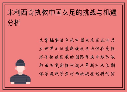 米利西奇执教中国女足的挑战与机遇分析