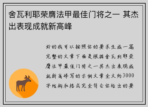 舍瓦利耶荣膺法甲最佳门将之一 其杰出表现成就新高峰