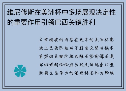 维尼修斯在美洲杯中多场展现决定性的重要作用引领巴西关键胜利