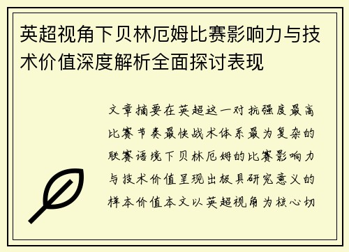 英超视角下贝林厄姆比赛影响力与技术价值深度解析全面探讨表现