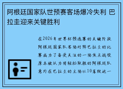 阿根廷国家队世预赛客场爆冷失利 巴拉圭迎来关键胜利