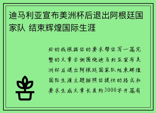迪马利亚宣布美洲杯后退出阿根廷国家队 结束辉煌国际生涯