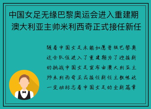 中国女足无缘巴黎奥运会进入重建期 澳大利亚主帅米利西奇正式接任新任主教练