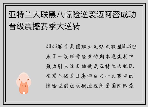 亚特兰大联黑八惊险逆袭迈阿密成功晋级震撼赛季大逆转