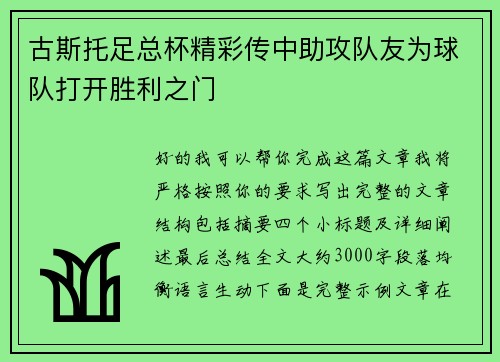 古斯托足总杯精彩传中助攻队友为球队打开胜利之门