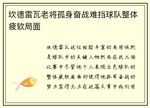 坎德雷瓦老将孤身奋战难挡球队整体疲软局面
