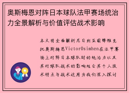 奥斯梅恩对阵日本球队法甲赛场统治力全景解析与价值评估战术影响
