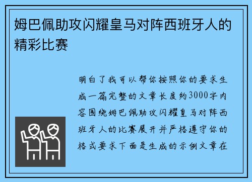姆巴佩助攻闪耀皇马对阵西班牙人的精彩比赛