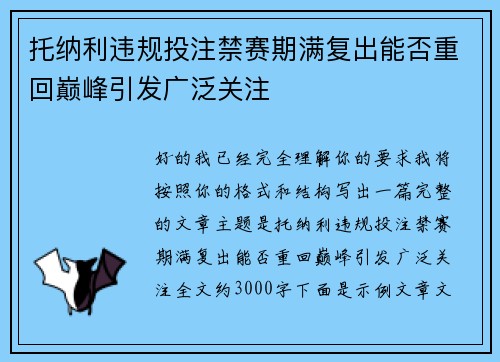 托纳利违规投注禁赛期满复出能否重回巅峰引发广泛关注