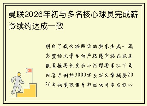 曼联2026年初与多名核心球员完成薪资续约达成一致
