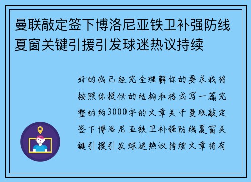 曼联敲定签下博洛尼亚铁卫补强防线夏窗关键引援引发球迷热议持续