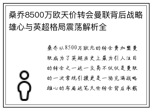 桑乔8500万欧天价转会曼联背后战略雄心与英超格局震荡解析全