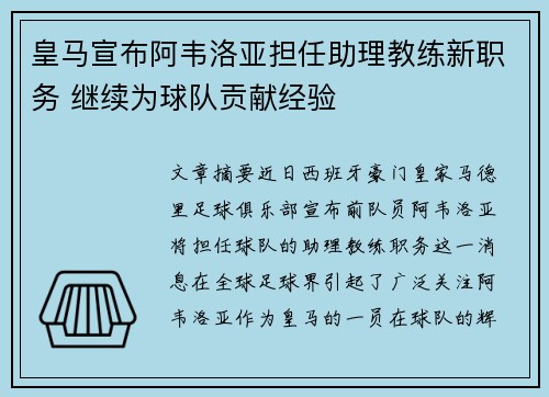 皇马宣布阿韦洛亚担任助理教练新职务 继续为球队贡献经验