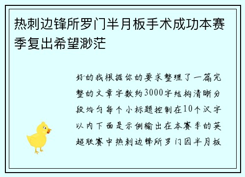 热刺边锋所罗门半月板手术成功本赛季复出希望渺茫
