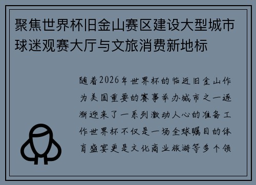 聚焦世界杯旧金山赛区建设大型城市球迷观赛大厅与文旅消费新地标