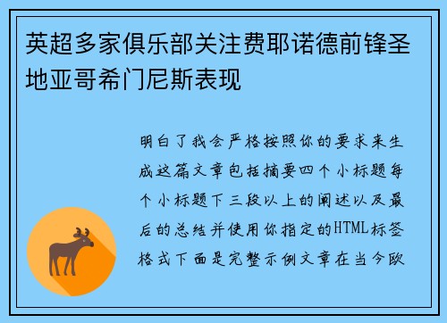 英超多家俱乐部关注费耶诺德前锋圣地亚哥希门尼斯表现 英超多家俱乐部关注费耶诺德前锋圣地亚哥希门尼斯表现