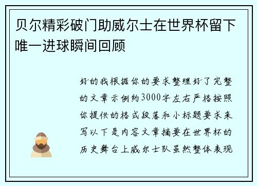 贝尔精彩破门助威尔士在世界杯留下唯一进球瞬间回顾