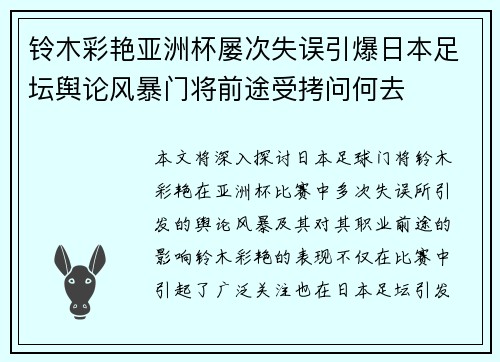 铃木彩艳亚洲杯屡次失误引爆日本足坛舆论风暴门将前途受拷问何去