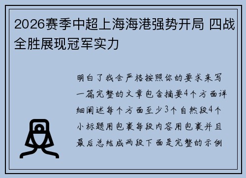 2026赛季中超上海海港强势开局 四战全胜展现冠军实力