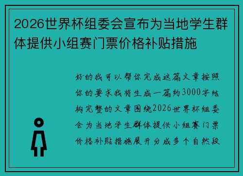 2026世界杯组委会宣布为当地学生群体提供小组赛门票价格补贴措施 2026世界杯组委会宣布为当地学生群体提供小组赛门票价格补贴措施