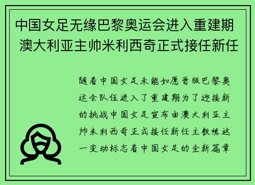 中国女足无缘巴黎奥运会进入重建期 澳大利亚主帅米利西奇正式接任新任主教练